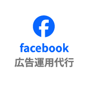 Facebook広告運用代行