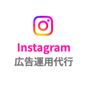 Instagram広告運用代行