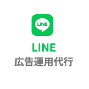 LINE広告運用代行