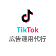 TikTok広告運用代行