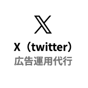 x(Twitter)広告運用代行