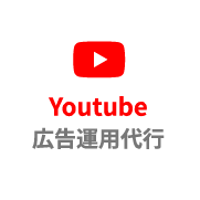 YouTube広告運用代行