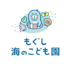 もぐし海のこども園のロゴ